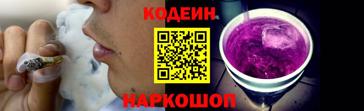 Лабинск  Codein Purple Drank  Вход с VPN  Codein напиток Lean (лин) 